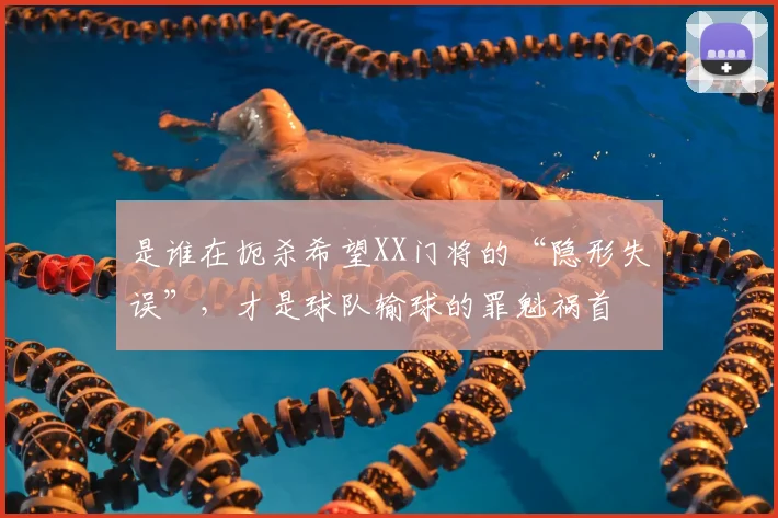 是谁在扼杀希望XX门将的“隐形失误”，才是球队输球的罪魁祸首