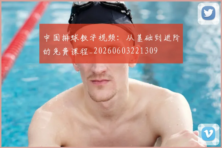 中国排球教学视频：从基础到进阶的免费课程_20260603221309