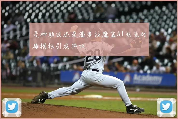 是神助攻还是潘多拉魔盒AI电竞对局模拟引发热议