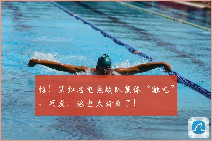 惊！某知名电竞战队集体“触电”，网友：这也太好看了！
