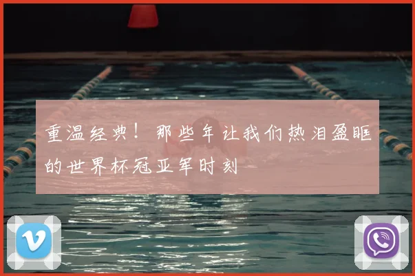 重温经典！那些年让我们热泪盈眶的世界杯冠亚军时刻