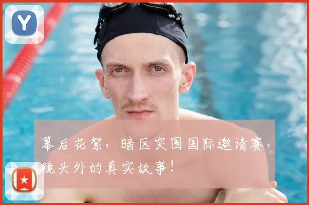幕后花絮，暗区突围国际邀请赛，镜头外的真实故事！