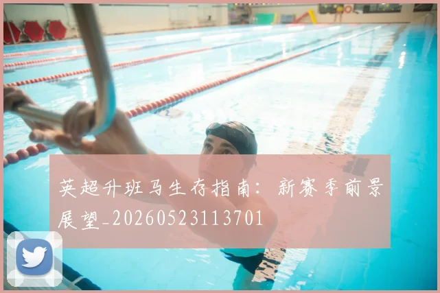 英超升班马生存指南：新赛季前景展望_20260523113701