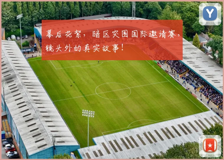 幕后花絮，暗区突围国际邀请赛，镜头外的真实故事！