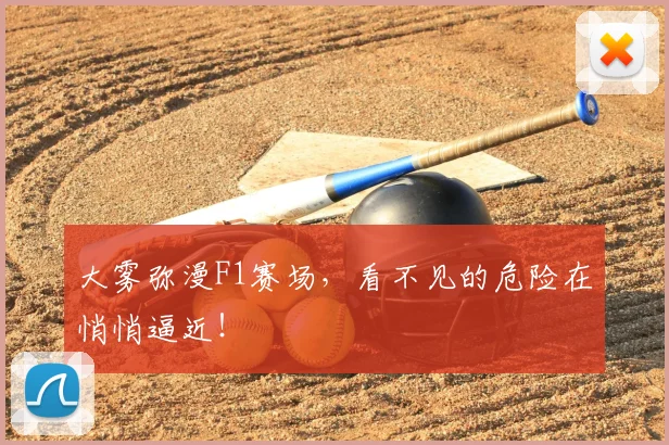 大雾弥漫F1赛场，看不见的危险在悄悄逼近！