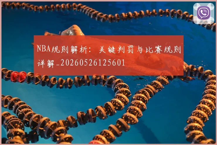 NBA规则解析：关键判罚与比赛规则详解_20260526125601