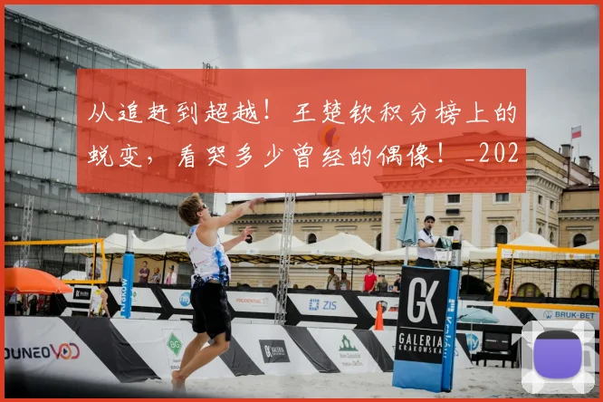 从追赶到超越！王楚钦积分榜上的蜕变，看哭多少曾经的偶像！_20260704164800