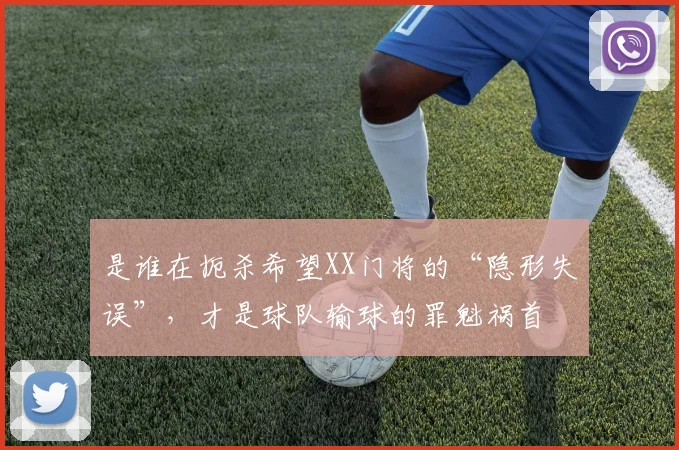 是谁在扼杀希望XX门将的“隐形失误”，才是球队输球的罪魁祸首