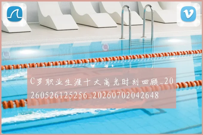 C罗职业生涯十大高光时刻回顾_20260526125256_20260702042648