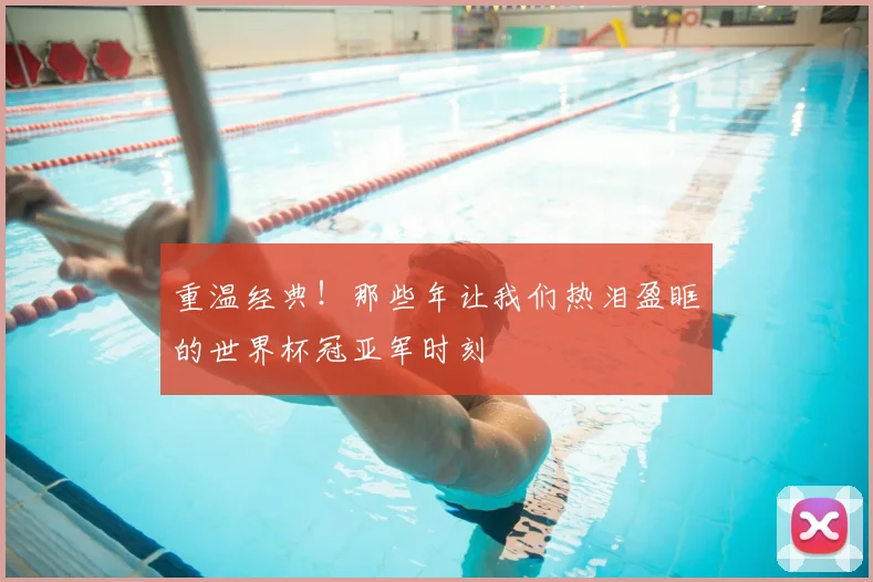 重温经典!那些年让我们热泪盈眶的世界杯冠亚军时刻