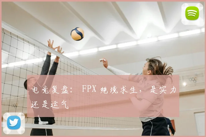 电竞复盘: FPX 绝境求生,是实力还是运气