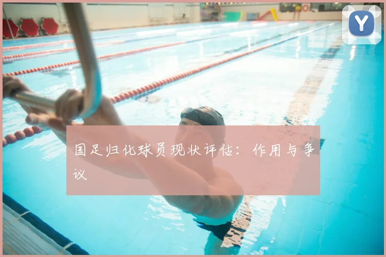 国足归化球员现状评估:作用与争议