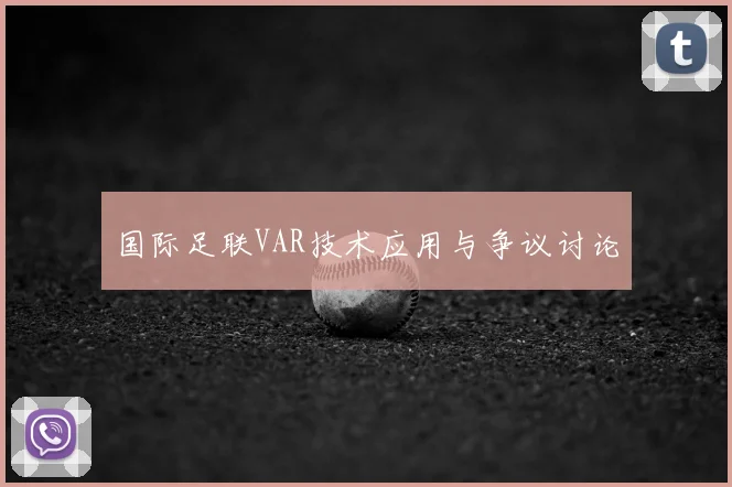 国际足联VAR技术应用与争议讨论