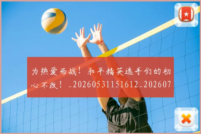为热爱而战！和平精英选手们的初心不改！_20260531151612_20260703212117