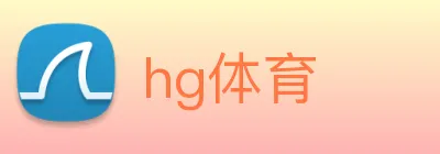 hg体育 Logo